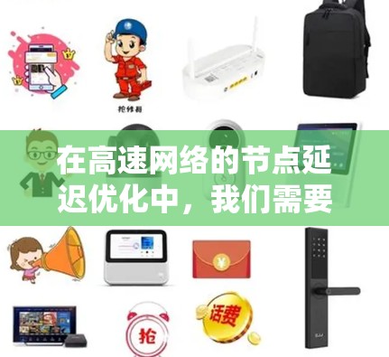 在高速网络的节点延迟优化中，我们需要综合考虑物理层、软件层以及混合优化的策略，以达到最佳的性能。以下是对该主题的系统性总结