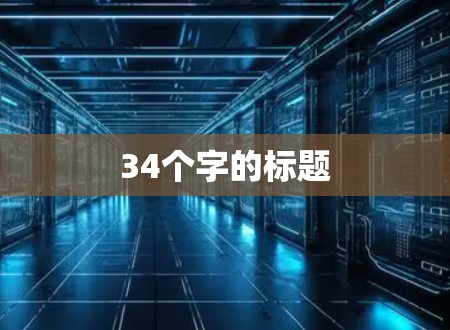 34个字的标题