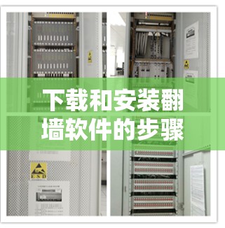 下载和安装翻墙软件的步骤如下
