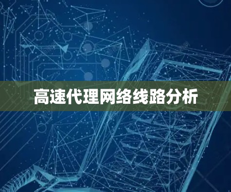 高速代理网络线路分析