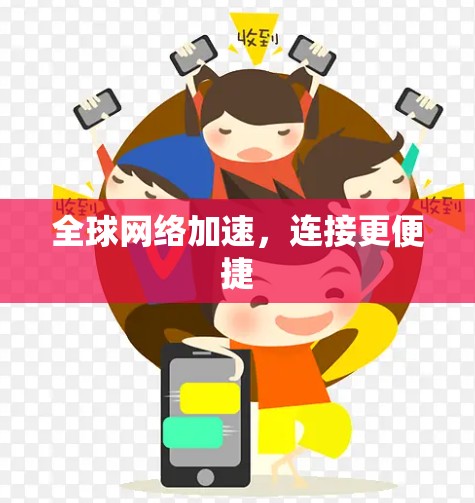 全球网络加速，连接更便捷