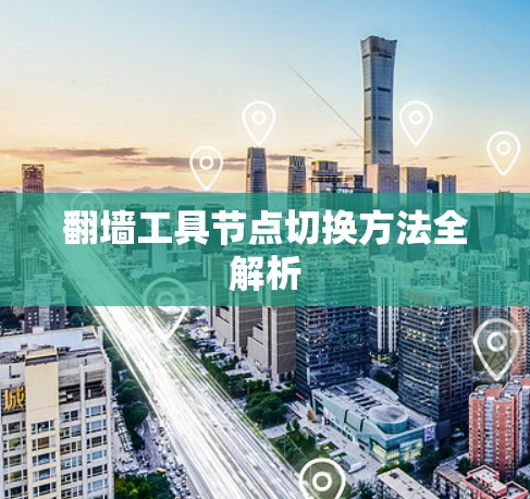 翻墙工具节点切换方法全解析