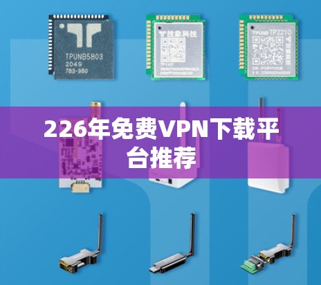 226年免费VPN下载平台推荐