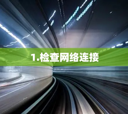 1.检查网络连接