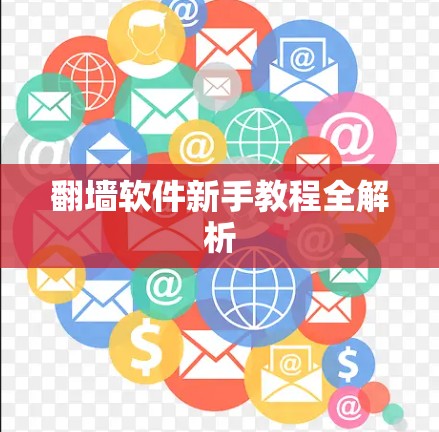 翻墙软件新手教程全解析