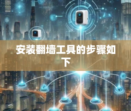 安装翻墙工具的步骤如下