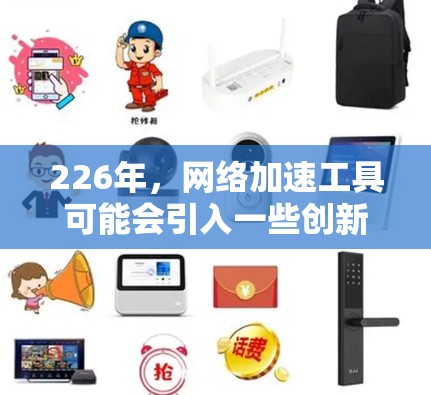 226年，网络加速工具可能会引入一些创新和改进，以满足用户对高效、安全、兼容性的需求。以下是226年最新网络加速工具的推荐，涵盖了性能提升、多设备兼容性、隐私保护以及加速时间短等关键方面