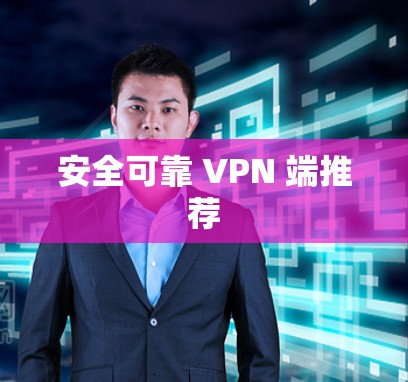 安全可靠 VPN 端推荐