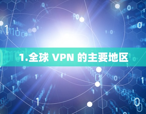 1.全球 VPN 的主要地区