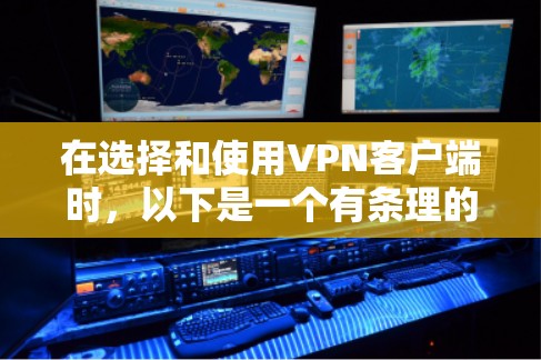 在选择和使用VPN客户端时，以下是一个有条理的思考过程和总结