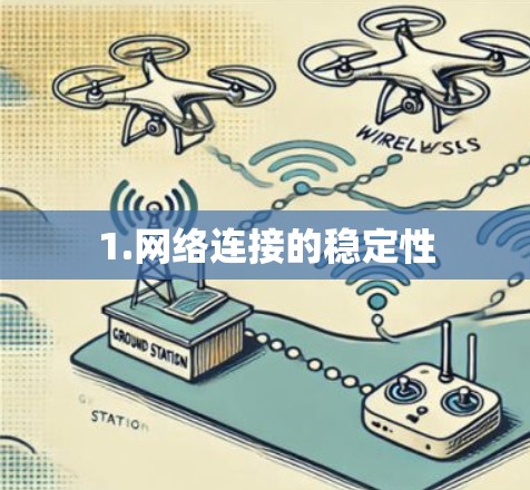 1.网络连接的稳定性