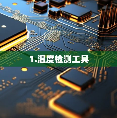 1.温度检测工具 1.温度检测工具