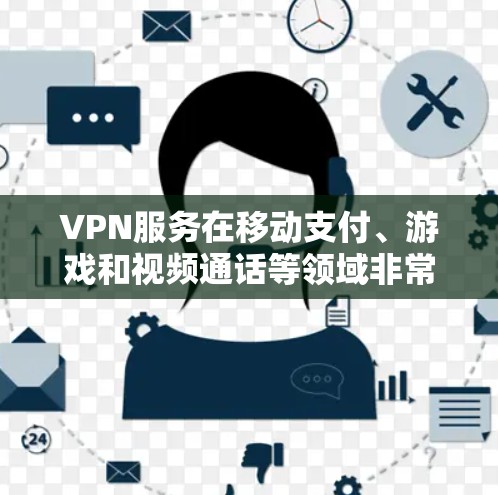 VPN服务在移动支付、游戏和视频通话等领域非常有用，但使用过程中需要注意设备质量和安全性，定期维护和升级，以及费用和设备覆盖范围的问题。以下是对VPN服务的详细评价
