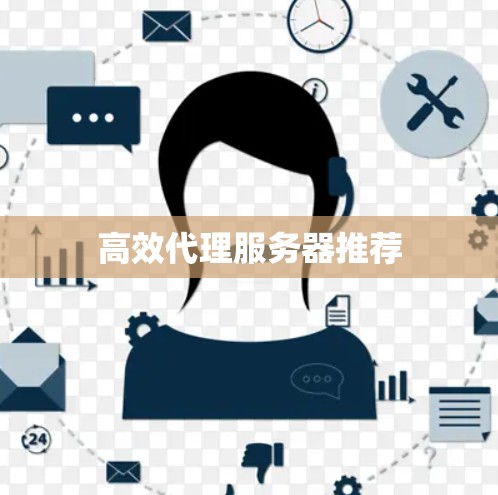 高效代理服务器推荐