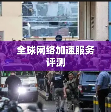 全球网络加速服务评测