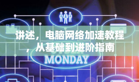 讲述，电脑网络加速教程，从基础到进阶指南