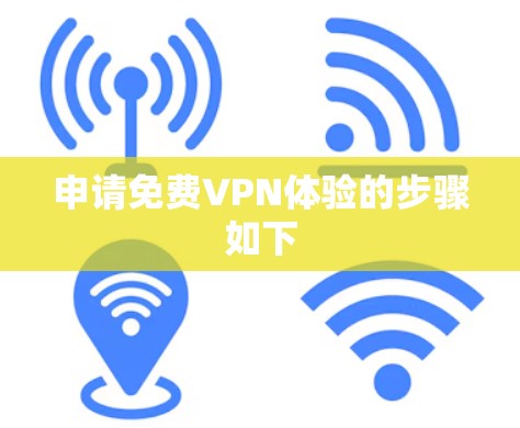 申请免费VPN体验的步骤如下