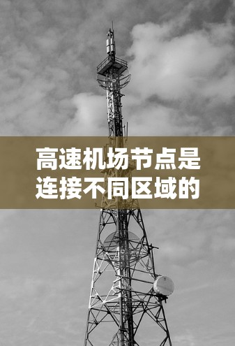 高速机场节点是连接不同区域的关键交通节点，其使用指南可以从以下几个方面进行