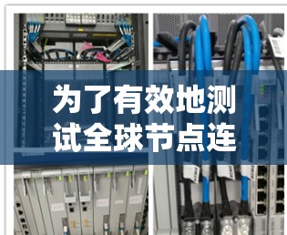 为了有效地测试全球节点连接的稳定性，您可以按照以下步骤操作