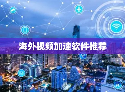 海外视频加速软件推荐