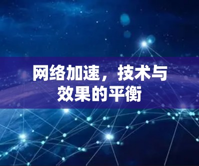 网络加速，技术与效果的平衡