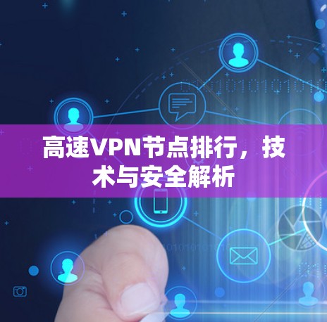 高速VPN节点排行，技术与安全解析