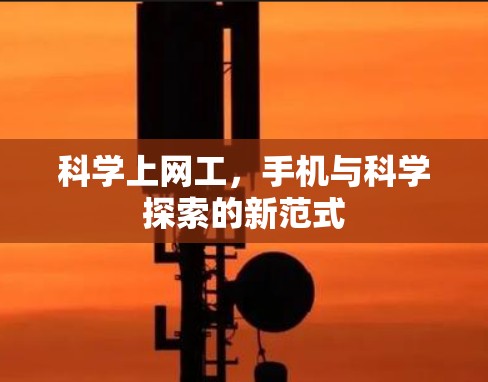 科学上网工，手机与科学探索的新范式