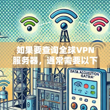 如果要查询全球VPN服务器，通常需要以下步骤
