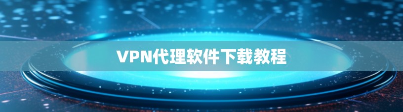 VPN代理软件下载教程