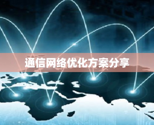 通信网络优化方案分享