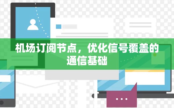 机场订阅节点，优化信号覆盖的通信基础