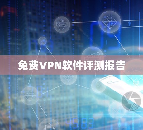 免费VPN软件评测报告