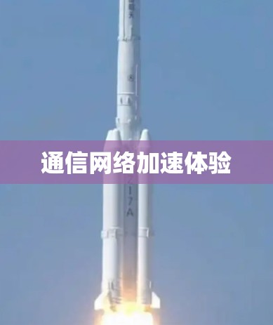 通信网络加速体验