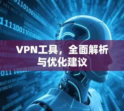 VPN工具，全面解析与优化建议