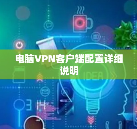 电脑VPN客户端配置详细说明 电脑VPN客户端配置详细说明