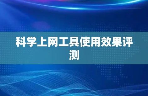 科学上网工具使用效果评测