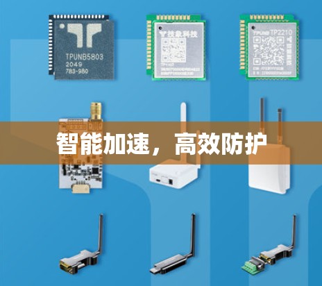 智能加速，高效防护