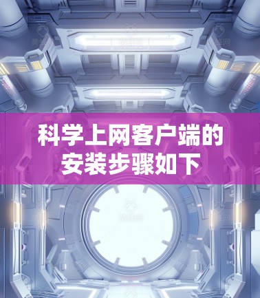 科学上网客户端的安装步骤如下