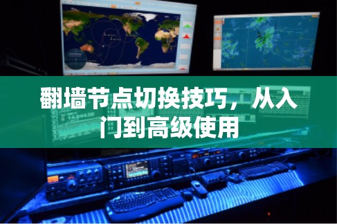 翻墙节点切换技巧，从入门到高级使用
