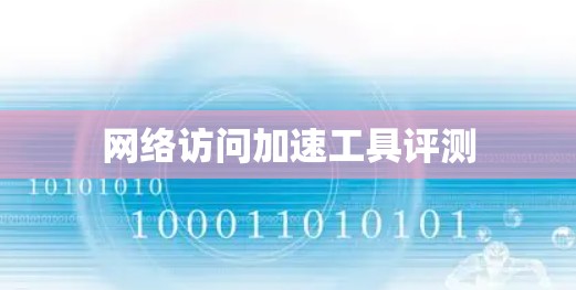 网络访问加速工具评测