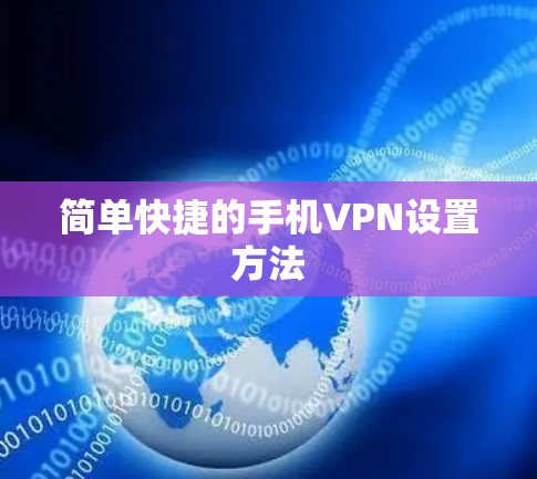简单快捷的手机VPN设置方法