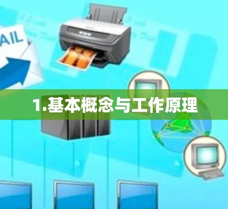 1.基本概念与工作原理