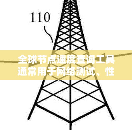 全球节点速度查询工具通常用于网络测试、性能分析或网络架构比较。以下是一些常用的工具，供您参考