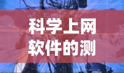 科学上网软件的测速教程是一个系统性的学习过程，旨在提升你的网络性能。以下是一个分步骤的指南，帮助你系统地学习和实践