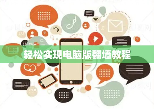 轻松实现电脑版翻墙教程