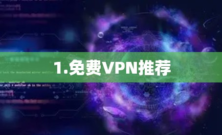 1.免费VPN推荐