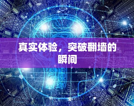 真实体验，突破翻墙的瞬间