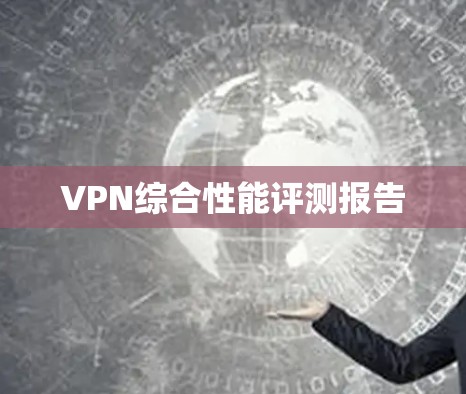 VPN综合性能评测报告