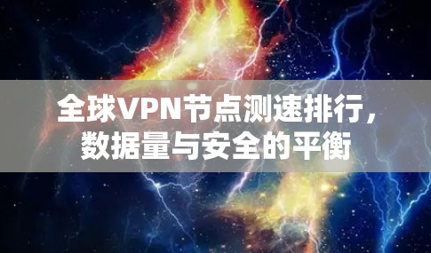 全球VPN节点测速排行，数据量与安全的平衡