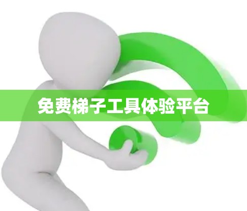 免费梯子工具体验平台